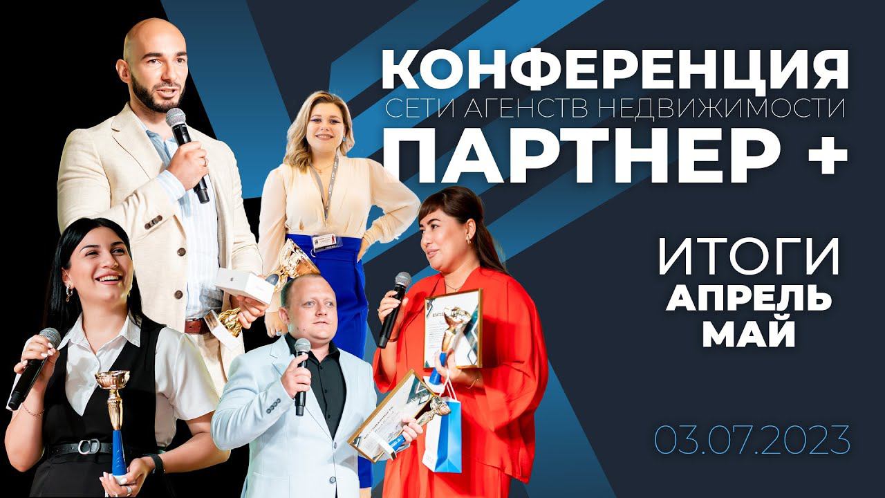 Конференция "ПАРТНЕР +" / 3 июля 2023 смотреть онлайн