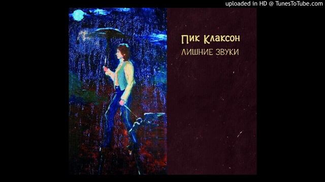 Пик Клаксон - Этой ночью смотреть онлайн