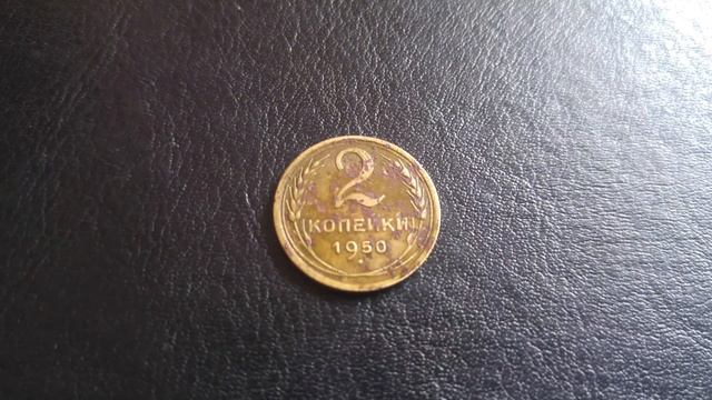 2 копейки 1950г. СССР (coins of USSR) 4К смотреть онлайн