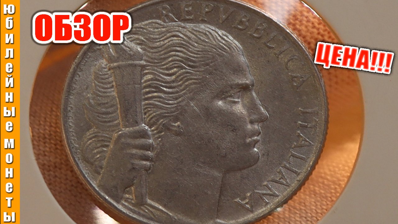 Интересная монета ИТАЛИИ 5 ЛИР в коллекцию #обзор #ценамонеты #монеты #5лир #италия #coin #italy