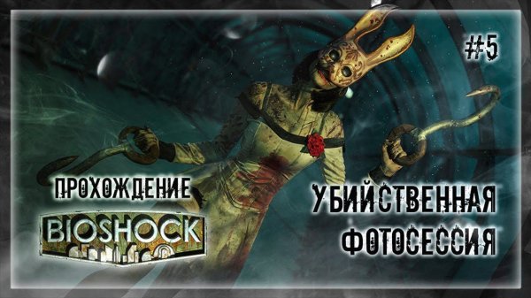 УБИЙСТВЕННАЯ ФОТОСЕССИЯ | Прохождение BIOSHOCK #5