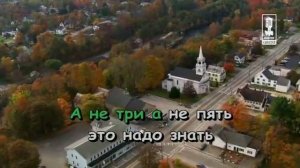 Dvajdy dva chetyre. Дважды два - четыре. Детские караоке песни.