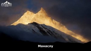 Манаслу - гора духов (Российская экспедиция 2023)