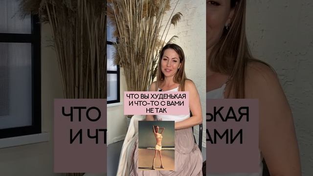 Почему мужчины не любят худых девушек? смотреть онлайн
