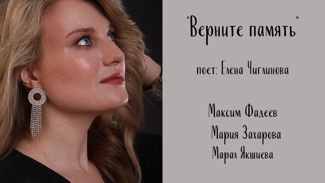 Верните память - Елена Чиглинова смотреть онлайн