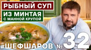 РЫБНЫЙ СУП. СУП  ИЗ МИНТАЯ. РЕЦЕПТ РЫБНОГО СУПА. СУП С КРУПОЙ.  #шефшаров #500супов # суп #рыбныйсуп
