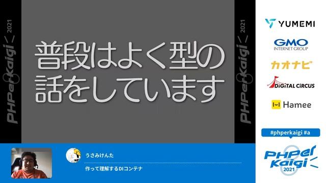 PHPerKaigi 2021: 作って理解するDIコンテナ / うさみけんた смотреть онлайн