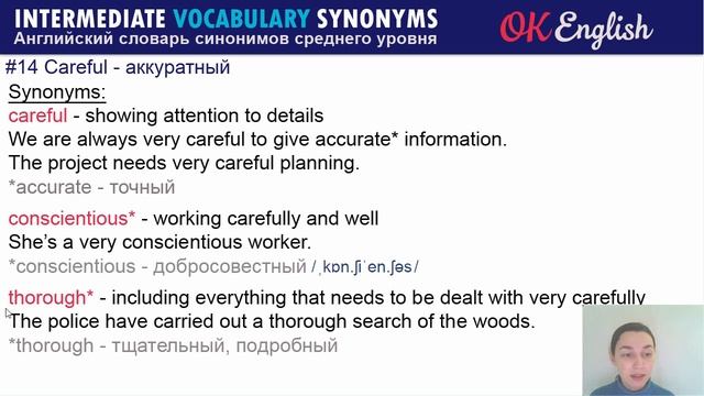 #14 Careful - аккуратный Intermediate vocabulary. ? Английский словарь синонимов смотреть онлайн