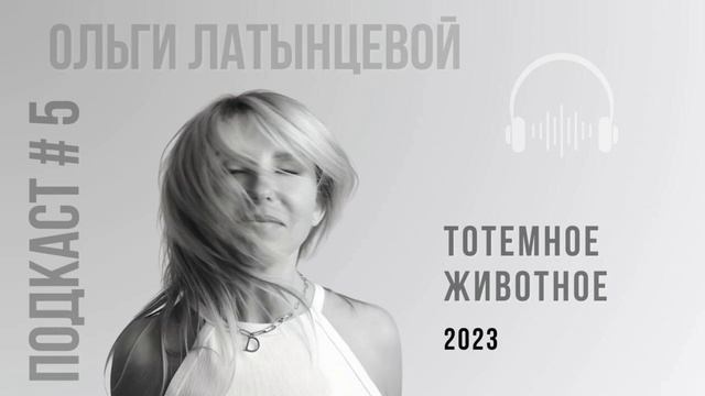 #6 Тотемное животное Главный тест для поднятия самооценки. Поднять самооценку. #психологотвечает смотреть онлайн