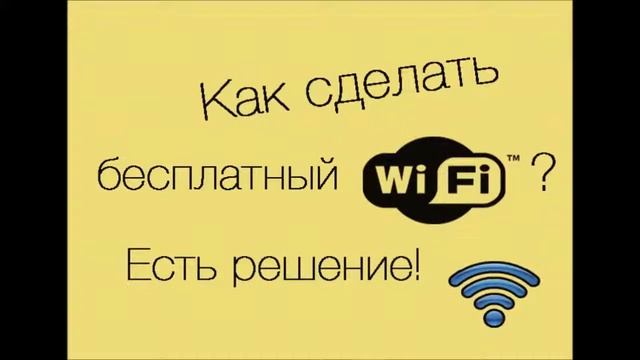 Как создать бесплатную Wi Fi сеть дома Есть решение! смотреть онлайн