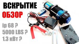 Лебедка электрическая ATV 12V Electric Winch 5000lbs  2268 кг ОБЗОР ВСКРЫТИЕ РАЗБОРКА