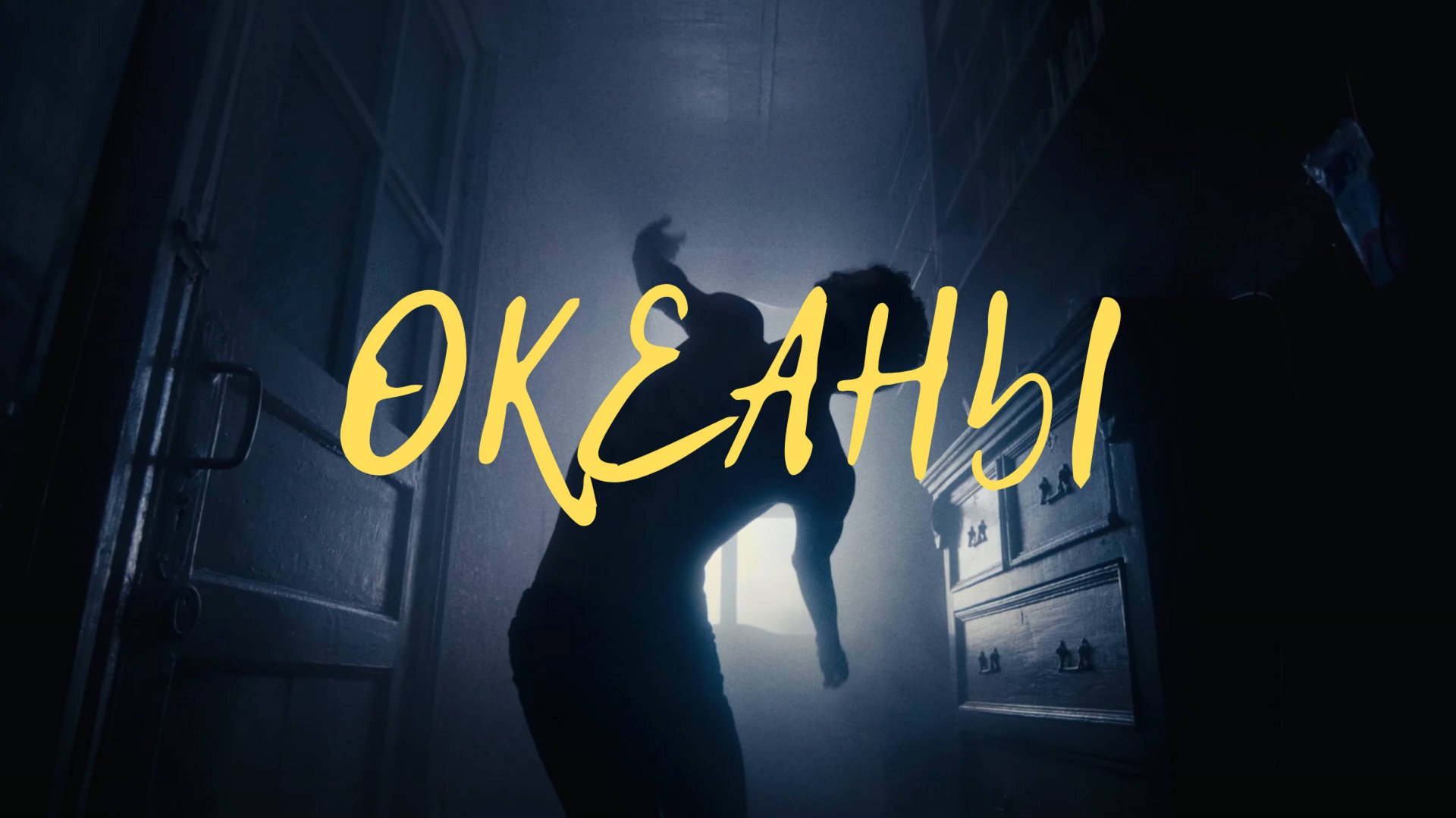 XOLIDAYBOY - Океаны смотреть онлайн