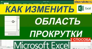 Как Изменить Область Прокрутки в Excel ► 2 Способа