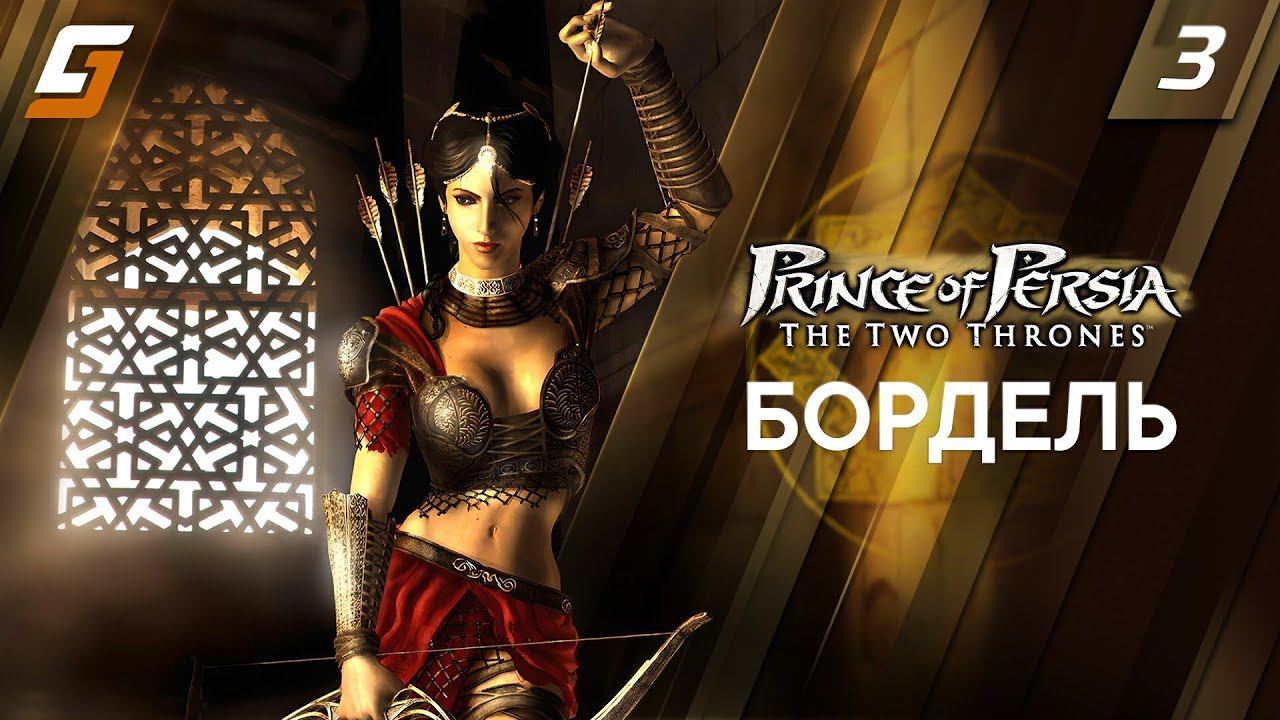 Prince of Persia: The Two Thrones | Прохождение #3 | Бордель | 4K смотреть онлайн