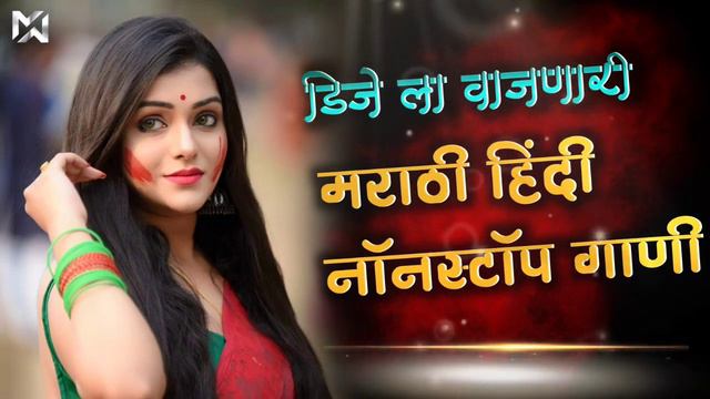 नॉनस्टॉप हिंदी मराठी डिजे | Nonstop Hindi Vs Marathi Dj Song | Dj Marathi Nonstop Song |Hindi Dj смотреть онлайн