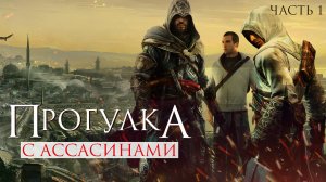 Прогулка с ассасинами. Часть 1. Вспоминаем серию Assassin's Creed
