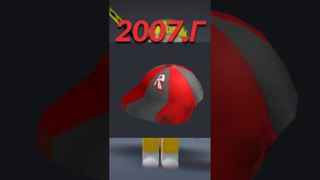 #roblox самые первые роблокс аксессуары #robloxshorts смотреть онлайн