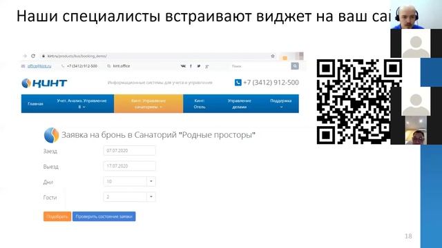 Онлайн-бронирование «Кинт: Управление санаторием». Вебинар 7 июля 2020 смотреть онлайн
