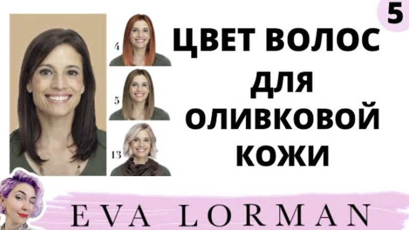 ЦВЕТ ВОЛОС для Оливковой Кожи! ЗЕМЛИСТЫЙ цвет Лица. Ева Лорман смотреть онлайн
