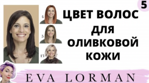 ЦВЕТ ВОЛОС для Оливковой Кожи! ЗЕМЛИСТЫЙ цвет Лица. Ева Лорман