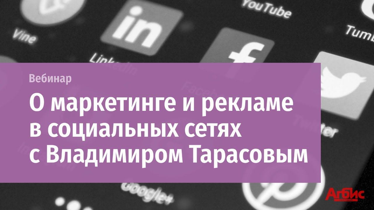 О маркетинге и рекламе в соц сетях с Владимиром Тарасовым (Самара) смотреть онлайн
