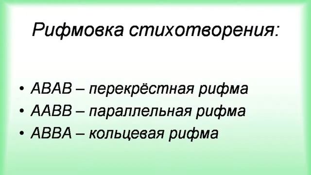 Рифма. Способы рифмовки. смотреть онлайн
