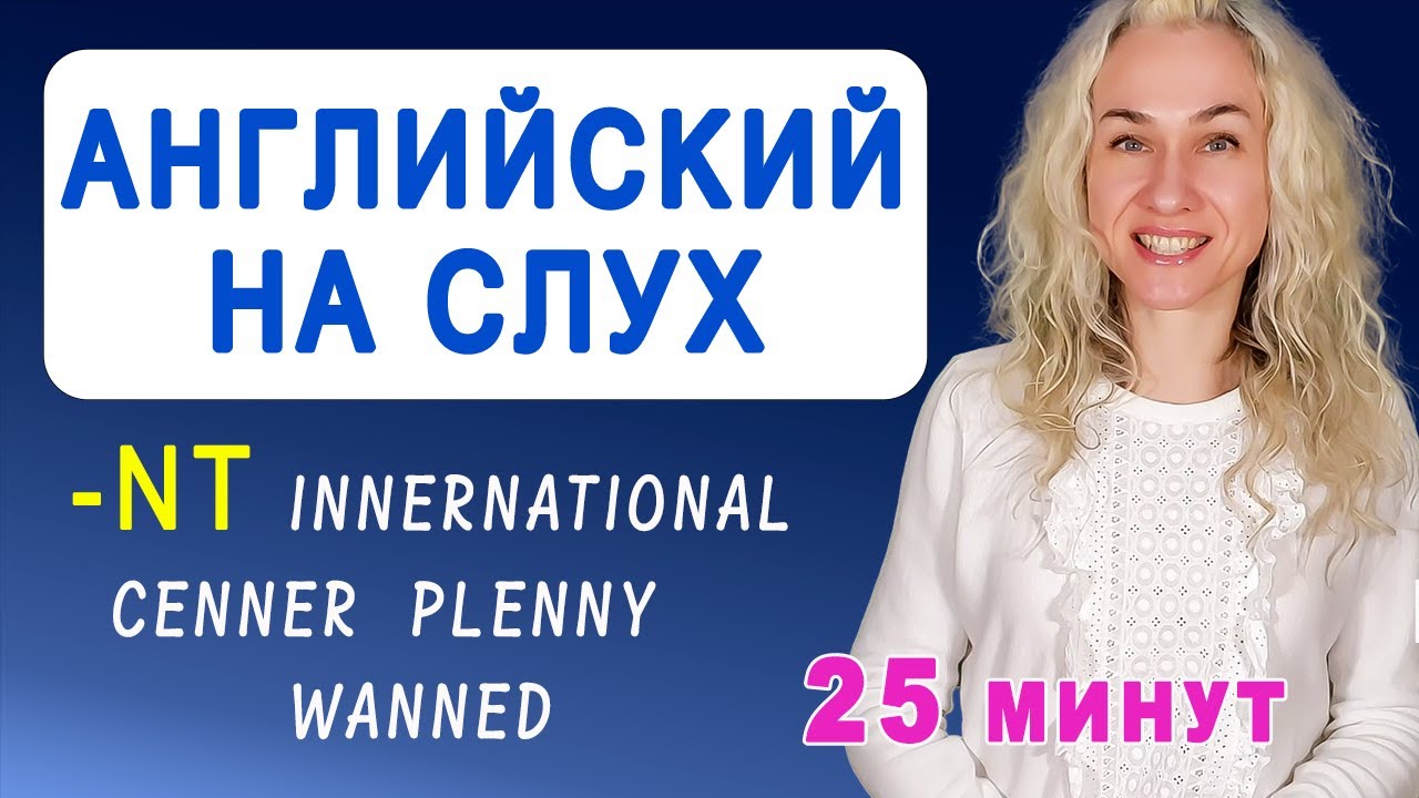 Английский на слух l Так говорят носители l Учимся понимать сочетания -NT (silent T) смотреть онлайн