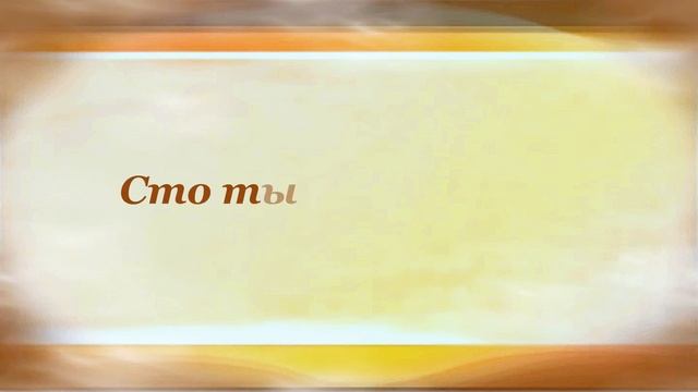 Спасибо Агния Барто смотреть онлайн