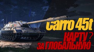 Carro 45t. СТОИТ ЛИ ЕГО БРАТЬ ЗА ГЛОБАЛЬНУЮ КАРТУ? #миртанков #wot #Carro45t