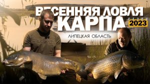 Карпфишинг: Эпизод 28,  Весенняя ловля карпа в Липецкой области, сезон 2023