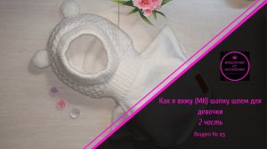 Как я вяжу (МК) шапку шлем для девочки. 2 часть. Видео № 2.mp4