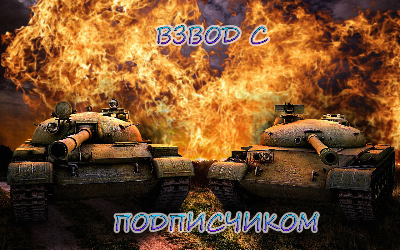 КАТАЕМ ВЗВОДОМ С ПОДПИСЧИКОМ. смотреть онлайн