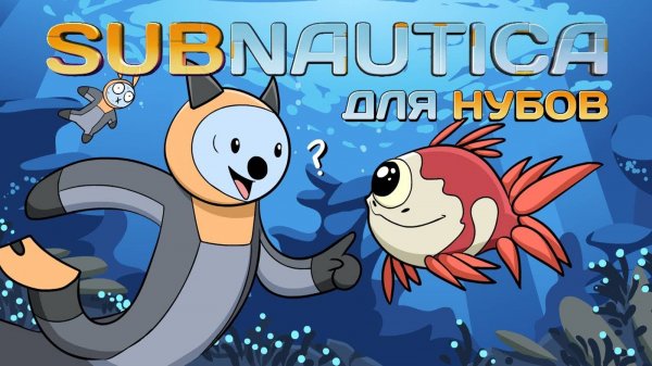 Subnautica для нубов || Мультфильм || ProPeri перезалив