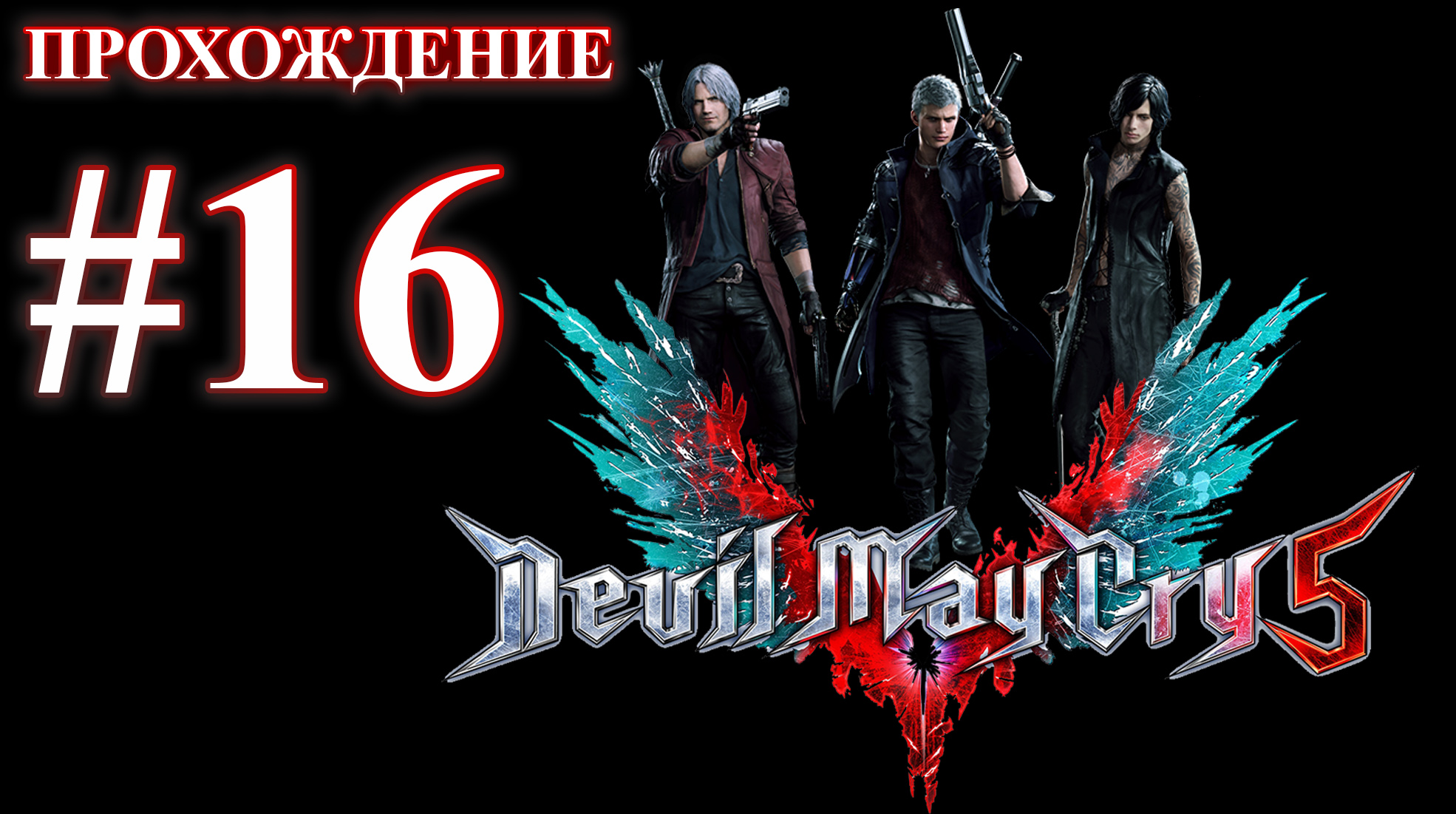 Devil May Cry 5. Миссия 16 - Распутье: Данте. (Прохождение без комментариев) смотреть онлайн