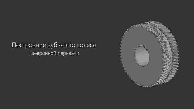 Валы и механические передачи 3D. Построение шевронной передачи смотреть онлайн
