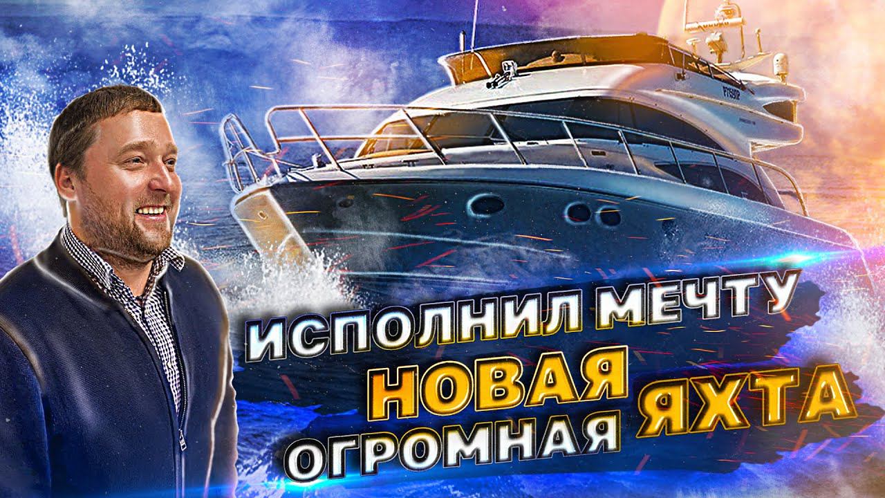 Новая огромная ЯХТА! Исполнил мечту! Princess 50 продаётся? Новый переход Москва - Санкт-Петербург! смотреть онлайн