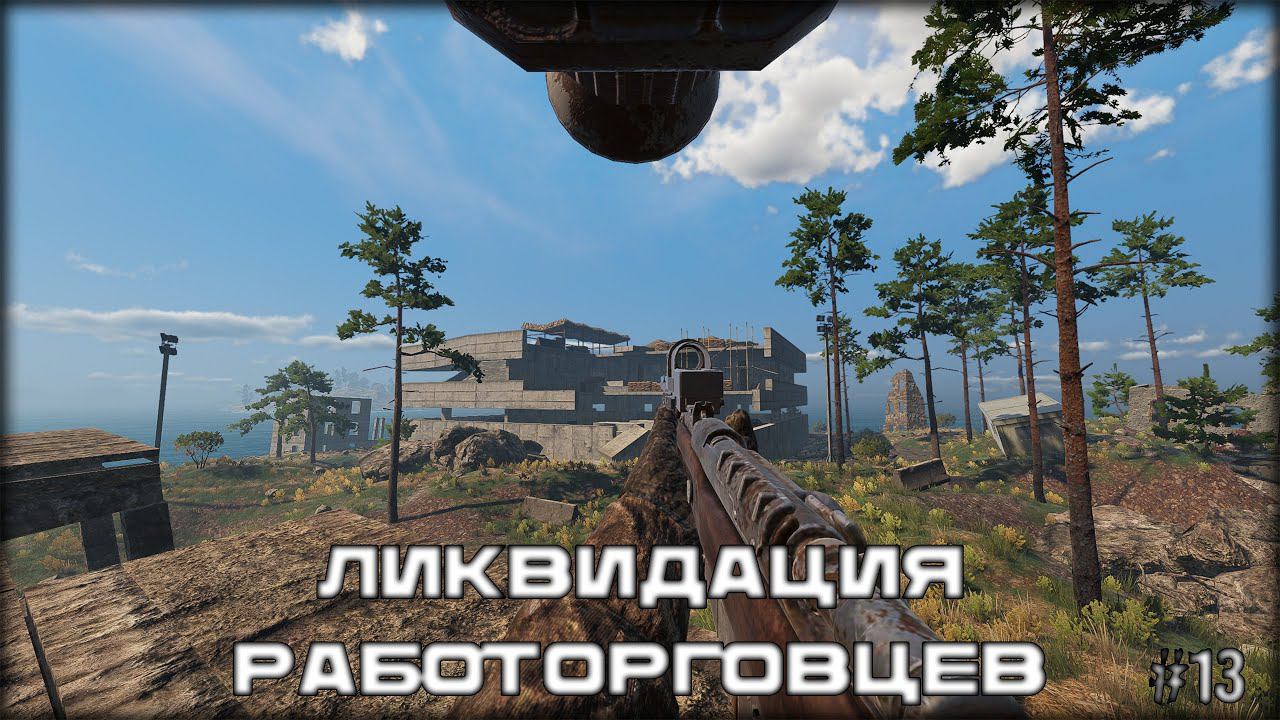 ЛИКВИДАЦИЯ РАБОТОРГОВЦЕВ ► Sunkenland #13 смотреть онлайн