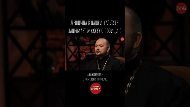 Женщина в нашей культуре занимает мужскую позицию / Что будем Делать? / о. Гаврилов / Психология смотреть онлайн