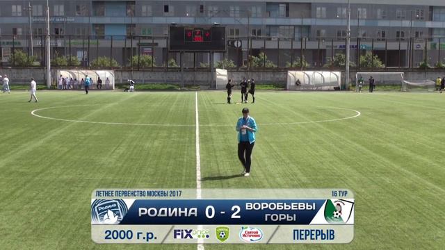 «Родина» — «Воробьевы горы» (команды 2000 г.р., 28 июня 2017) смотреть онлайн
