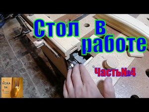 Стол КОНСТРУКТОР часть №4