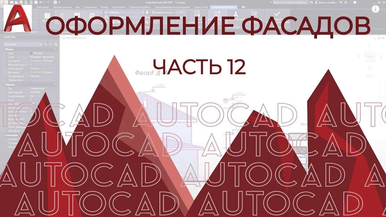 План дома в AutoCAD. Часть 12. Оформление фасадов в АВТОКАДе.[AUTOCAD 2020] смотреть онлайн