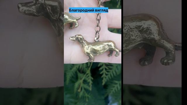 Такса з благородної бронзи! Статусний брелок! смотреть онлайн