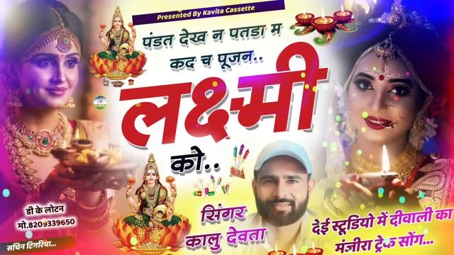 Song {2611} दिवाली सोंग मंजिरा ट्रेक 2023 - SINGER KR DEVTA | पंडत देख न पतडा म कद च पुजन लक्ष्मी क смотреть онлайн
