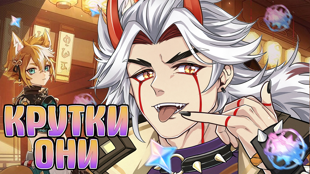 КРУТКИ О́НИ, РАДИ ГОРО | ОТКРЫТИЕ МОЛИТВ ИТТО | Genshin Impact 2.3