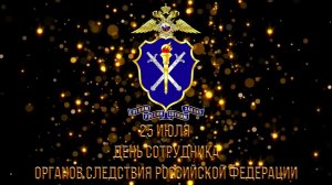 Онлайн-концерт, посвященный Дню сотрудника органов следствия Российской Федерации 2022