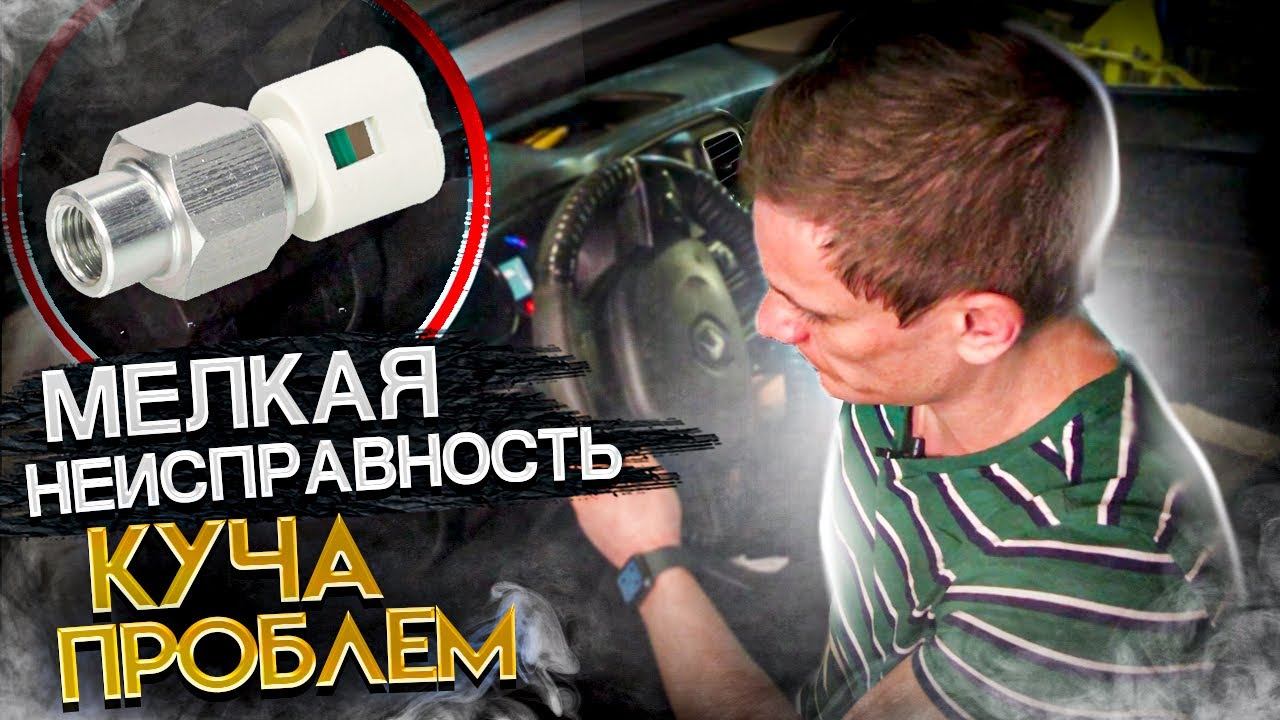 МАЛЕНЬКАЯ НЕИСПРАВНОСТЬ, КОТОРАЯ МОЖЕТ ДОСТАВИТЬ МНОГО ПРОБЛЕМ. ЗАВЫШЕННЫЕ ОБОРОТЫ И ДАТЧИК ГУРА. смотреть онлайн