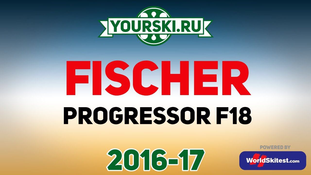 Тесты горных лыж Fischer Progressor F18 (Сезон 2016-17)