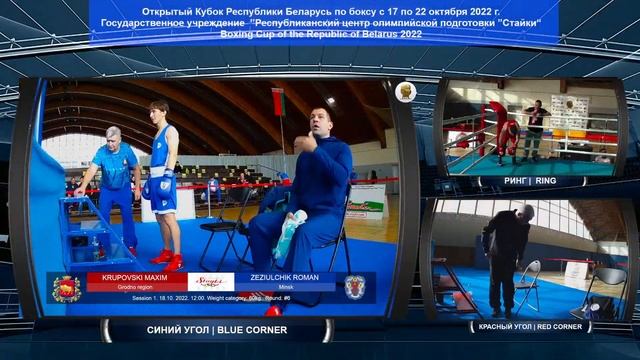 Открытый Кубок Республики Беларусь по боксу с 17 по 22 октября 2022 г. ГУ РЦОП Стайки. 1 сессия смотреть онлайн