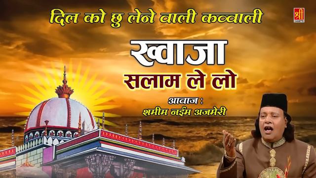 Khwaja Salam Le Lo | Heart Touching Qawwali | Khwaja Ka Malang | Shamim Naeem Ajmeri | Masha Allah смотреть онлайн