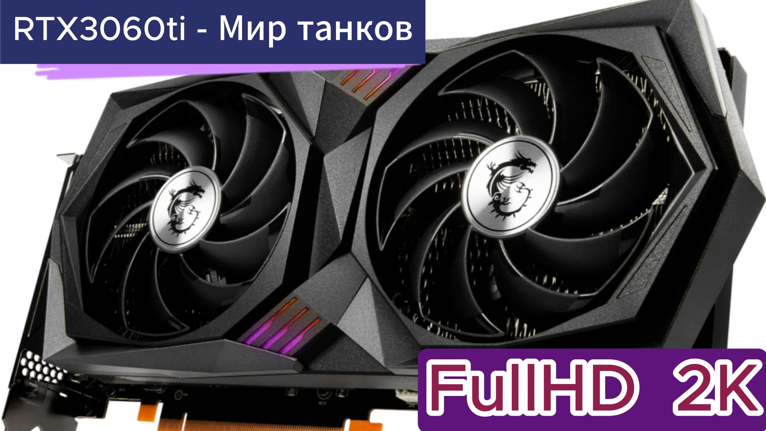 RTX3060ti - тест Мир танков Full HD и 2K